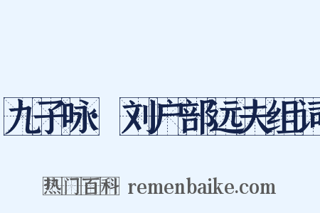 九子咏·刘户部远夫组词是什么意思的图片